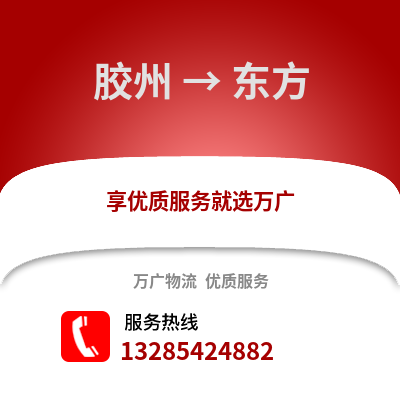 青島膠州到東方物流專線_青島膠州到東方貨運專線公司