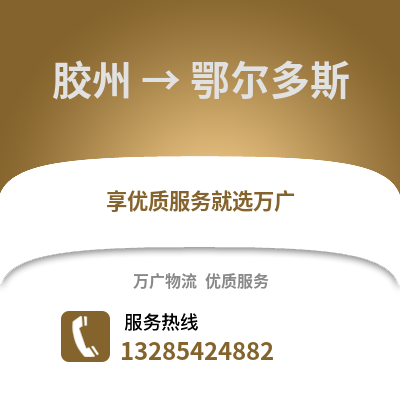 青島膠州到鄂爾多斯物流專線_青島膠州到鄂爾多斯貨運專線公司