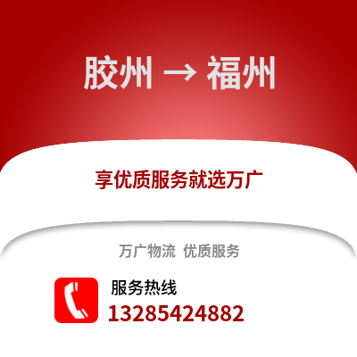 青島膠州到福州物流專線_青島膠州到福州貨運專線公司