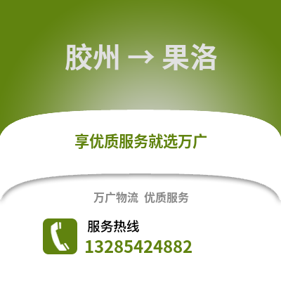青島膠州到果洛物流專線_青島膠州到果洛貨運專線公司