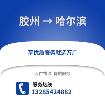 青島膠州到哈爾濱物流專(zhuān)線_青島膠州到哈爾濱貨運(yùn)專(zhuān)線公司
