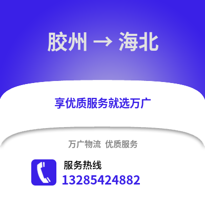 青島膠州到海北物流專線_青島膠州到海北貨運專線公司