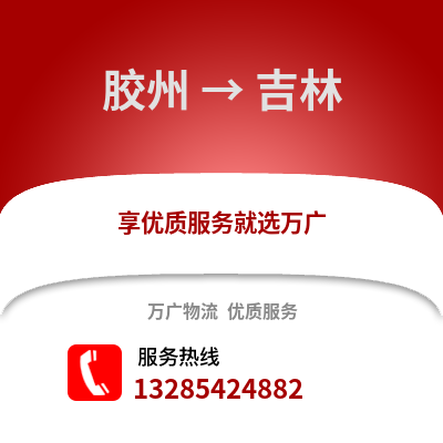 青島膠州到吉林物流專線_青島膠州到吉林貨運專線公司