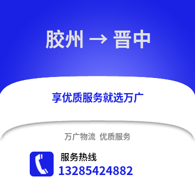 青島膠州到晉中物流專線_青島膠州到晉中貨運專線公司