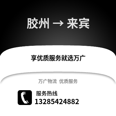 青島膠州到來賓物流專線_青島膠州到來賓貨運專線公司