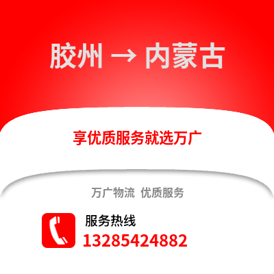 青島膠州到內蒙古物流專線_青島膠州到內蒙古貨運專線公司