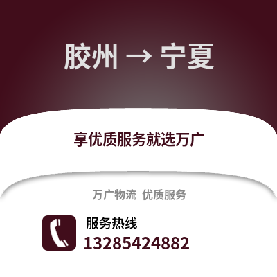青島膠州到寧夏物流專線_青島膠州到寧夏貨運專線公司