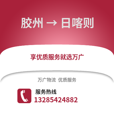 青島膠州到日喀則物流專線_青島膠州到日喀則貨運專線公司