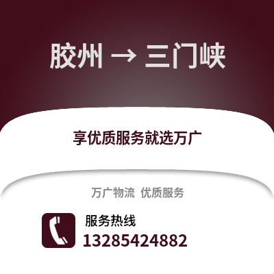 青島膠州到三門峽物流專線_青島膠州到三門峽貨運專線公司