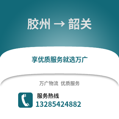 青島膠州到韶關(guān)物流專線_青島膠州到韶關(guān)貨運(yùn)專線公司