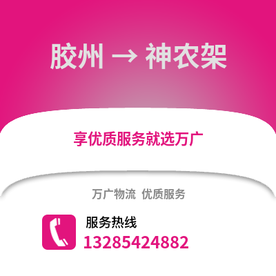 青島膠州到神農架物流專線_青島膠州到神農架貨運專線公司
