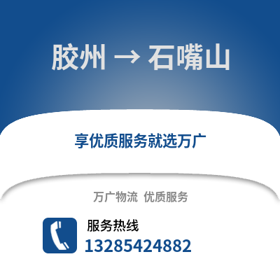 青島膠州到石嘴山物流專線_青島膠州到石嘴山貨運專線公司
