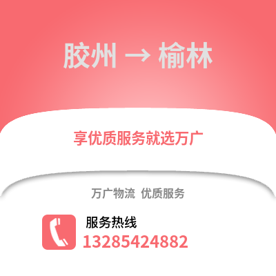 青島膠州到榆林物流專線_青島膠州到榆林貨運專線公司