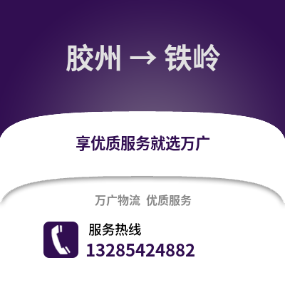 青島膠州到鐵嶺物流專線_青島膠州到鐵嶺貨運專線公司