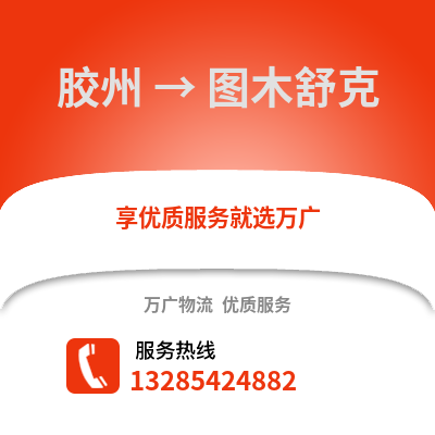 青島膠州到圖木舒克物流專線_青島膠州到圖木舒克貨運專線公司