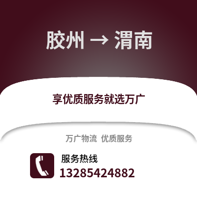 青島膠州到渭南物流專線_青島膠州到渭南貨運專線公司