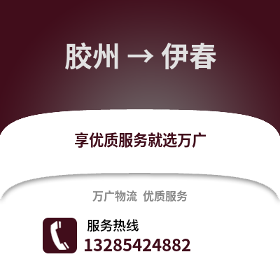 青島膠州到伊春物流專線_青島膠州到伊春貨運專線公司