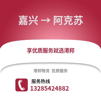 嘉興到阿克蘇物流公司,嘉興到阿克蘇貨運,嘉興至阿克蘇物流專線2
