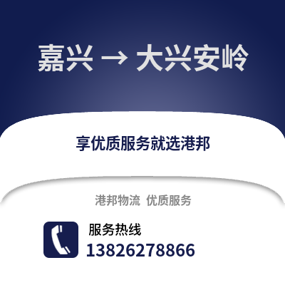 嘉興到大興安嶺物流公司,嘉興到大興安嶺貨運,嘉興至大興安嶺物流專線2