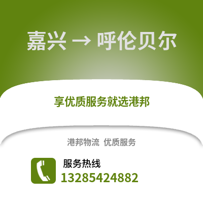 嘉興到呼倫貝爾物流公司,嘉興到呼倫貝爾貨運,嘉興至呼倫貝爾物流專線2