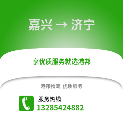 嘉興到濟寧物流公司,嘉興到濟寧貨運,嘉興至濟寧物流專線2