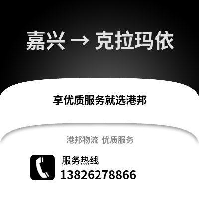嘉興到克拉瑪依物流公司,嘉興到克拉瑪依貨運,嘉興至克拉瑪依物流專線2