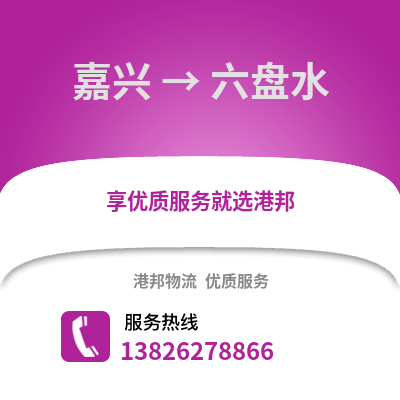 嘉興到六盤水物流公司,嘉興到六盤水貨運(yùn),嘉興至六盤水物流專線2