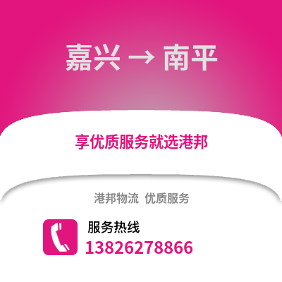 嘉興到南平物流公司,嘉興到南平貨運,嘉興至南平物流專線2
