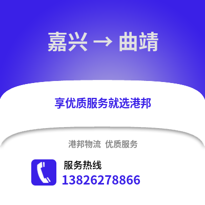 嘉興到曲靖物流公司,嘉興到曲靖貨運(yùn),嘉興至曲靖物流專線2