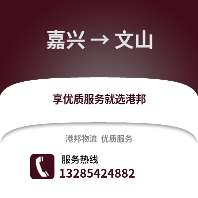 嘉興到文山物流公司,嘉興到文山貨運,嘉興至文山物流專線2