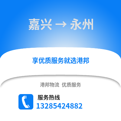 嘉興到永州物流公司,嘉興到永州貨運(yùn),嘉興至永州物流專線2