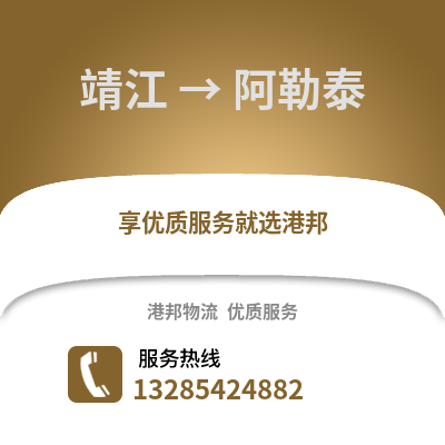 泰州靖江到阿勒泰物流專線_泰州靖江到阿勒泰貨運專線公司