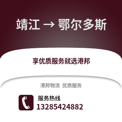 泰州靖江到鄂爾多斯物流專線_泰州靖江到鄂爾多斯貨運專線公司