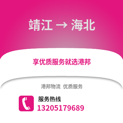 泰州靖江到海北物流專線_泰州靖江到海北貨運專線公司