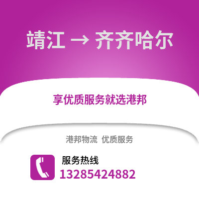 泰州靖江到齊齊哈爾物流專線_泰州靖江到齊齊哈爾貨運專線公司