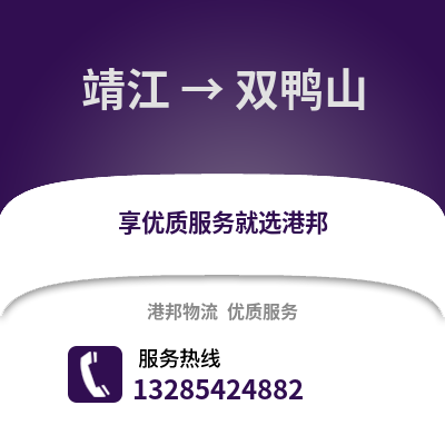 泰州靖江到雙鴨山物流專(zhuān)線_泰州靖江到雙鴨山貨運(yùn)專(zhuān)線公司