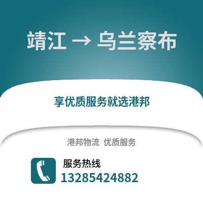 泰州靖江到烏蘭察布物流專線_泰州靖江到烏蘭察布貨運專線公司