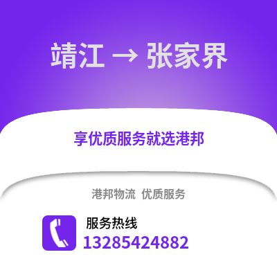 泰州靖江到張家界物流專線_泰州靖江到張家界貨運專線公司