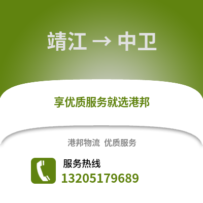泰州靖江到中衛物流專線_泰州靖江到中衛貨運專線公司