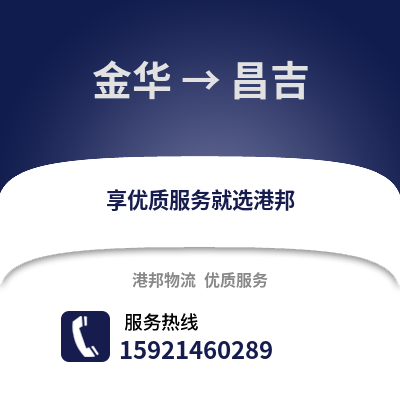 金華到昌吉物流公司,金華到昌吉貨運,金華至昌吉物流專線2