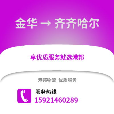 金華到齊齊哈爾物流公司,金華到齊齊哈爾貨運,金華至齊齊哈爾物流專線2
