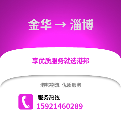 金華到淄博物流公司,金華到淄博貨運,金華至淄博物流專線2