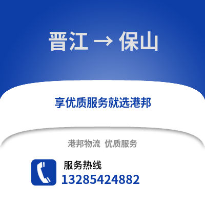 晉江到保山物流專線_晉江到保山貨運專線公司