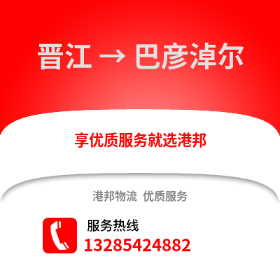 晉江到巴彥淖爾物流專線_晉江到巴彥淖爾貨運專線公司