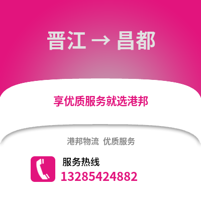 晉江到昌都物流專線_晉江到昌都貨運專線公司