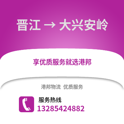 晉江到大興安嶺物流專線_晉江到大興安嶺貨運專線公司