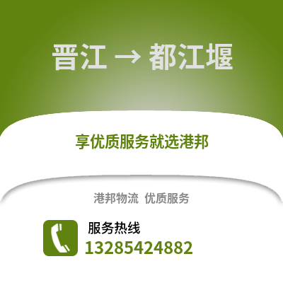 晉江到都江堰物流專線_晉江到都江堰貨運專線公司