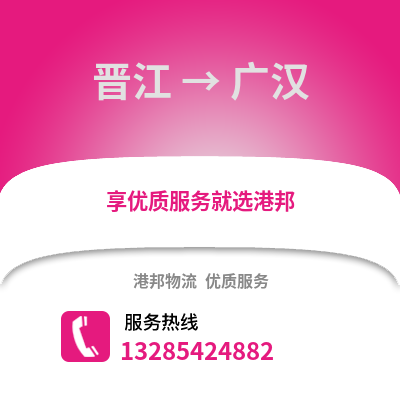 晉江到廣漢物流專線_晉江到廣漢貨運(yùn)專線公司