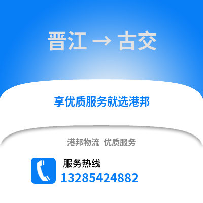 晉江到古交物流專線_晉江到古交貨運(yùn)專線公司