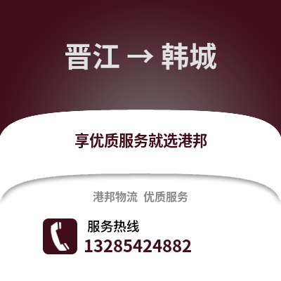 晉江到韓城物流專線_晉江到韓城貨運(yùn)專線公司